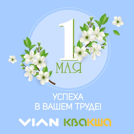 С Днём Весны и Труда!