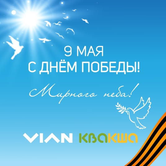Поздравляем с Днём Победы!
