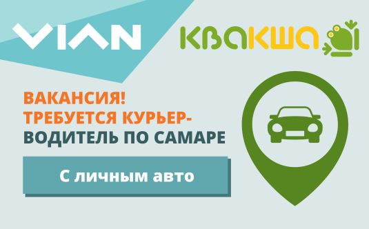 Вакансия водителя-курьера на Квакше!