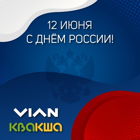 С Днём России!