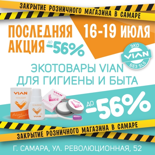 Закрытие розничного магазина в Самаре! Финальная акция 16-19  июля!
