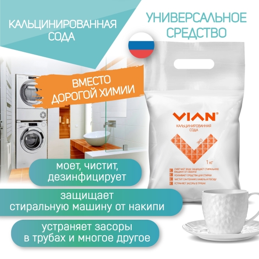 Новинка: Кальцинированная сода VIAN