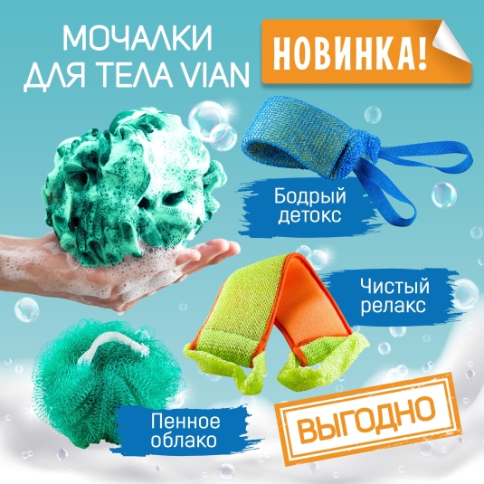 Новинки - мочалки VIAN