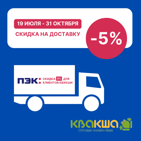 Скидка на доставку от ПЭК 19 июля - 31 октября 2023г!