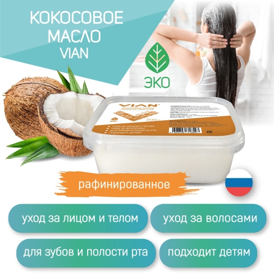 НОВИНКА! Кокосовое масло VIAN