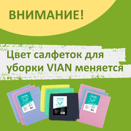 Внимание, меняется цвет салфеток для уборки VIAN