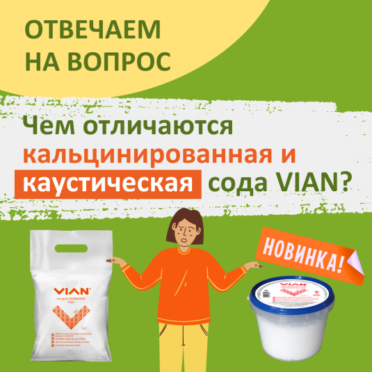Чем отличаются Кальцинированная сода и Каустическая сода VIAN?