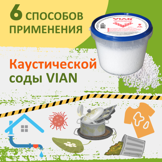 6 способов применения Каустической соды VIAN