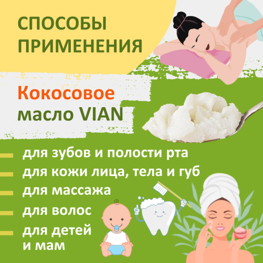 Кокосовое масло VIAN - способы применения