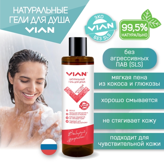 Новинка: натуральные гели для душа VIAN