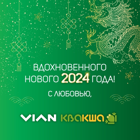 С Новым 2024 годом, дорогие клиенты!