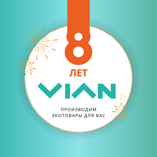 Ура, VIAN 8 лет!