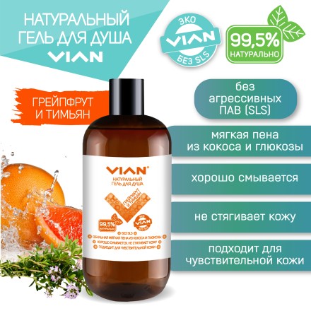 Гель для душа VIAN "ГРЕЙПФРУТ И ТИМЬЯН", 300 г