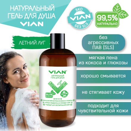Гель для душа VIAN "ЛЕТНИЙ ЛУГ", 300 г