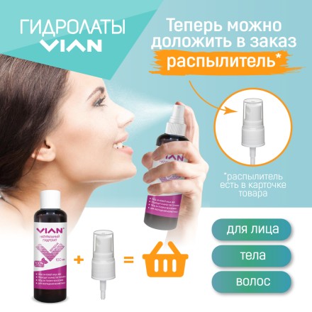 Гидролат шалфея VIAN, 100 мл