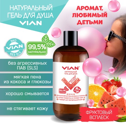 Гель для душа VIAN "ФРУКТОВЫЙ ВСПЛЕСК", 300 г