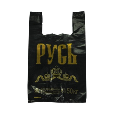 Пакет-майка "Русь", черный (30+16*54 см, 20 мкм), 1 шт.