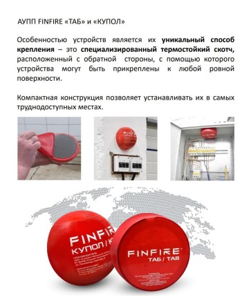 Автономная установка пожаротушения "Таб" FINFIRE