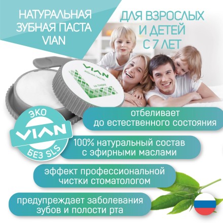 Концентрированная зубная паста VIAN "НА ТРАВАХ", 25 г