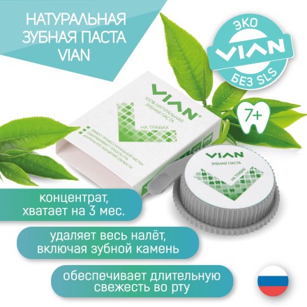 Концентрированная зубная паста VIAN "КОКОСОВАЯ", 25 г