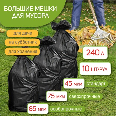Мешки для мусора 240 л, 10 шт. (90*140, 45 мкм)