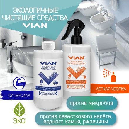 Чистящее средство VIAN "ЛЕГКАЯ УБОРКА", 500 г