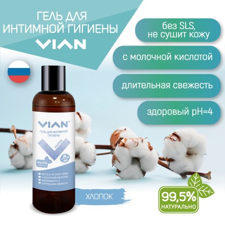 Гель для интимной гигиены VIAN "ХЛОПОК", 5 кг
