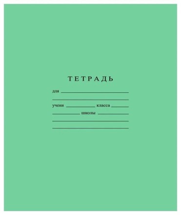 Тетрадь А5 12 л клетка Гознак "Зеленая" белизна 96%