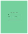 Тетрадь А5 12 л линия "узкая-широкая" Гознак "Зеленая" белизна 96% Тетрадь А5 12 л линия "узкая-широкая" Гознак "Зеленая" белизна 96%