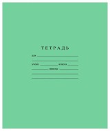 Тетрадь А5 12 л линия "узкая-широкая" Гознак "Зеленая" белизна 96%