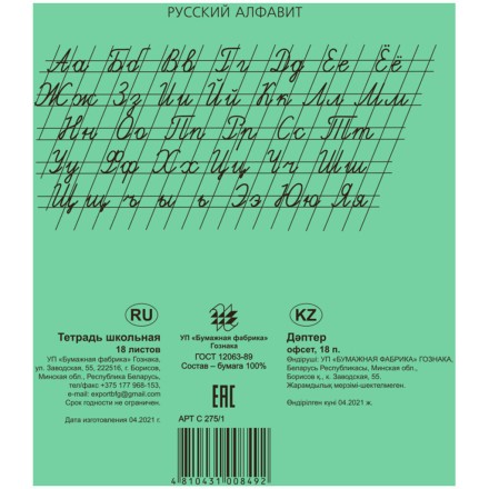 Тетрадь А5 18 л линия "узкая-широкая" Гознак "Зеленая" белизна 96%