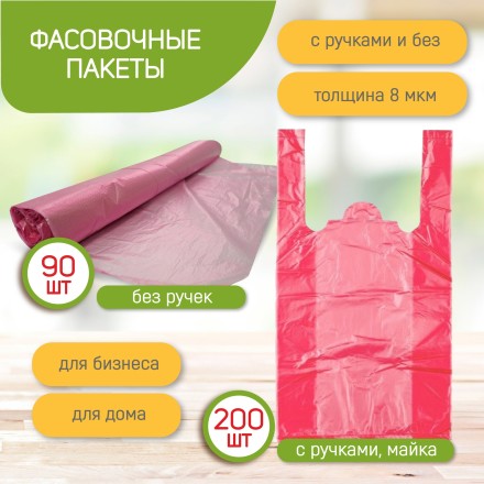 Пакет фасовочный "Майка" 24*44 (8 Мкм), 1 шт.