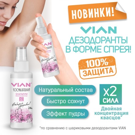 Дезодорант натуральный концентрированный VIAN "Тропики. Фруктовый коктейль", спрей, 100 мл