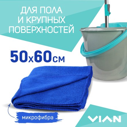 Салфетка большая для уборки VIAN, микрофибра, цвет произвольный, 50*60 см, 1 шт.