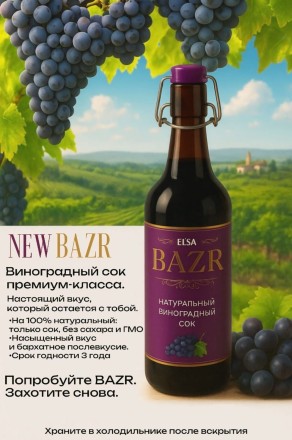 BAZR Натуральный виноградный сок, 0,75 л