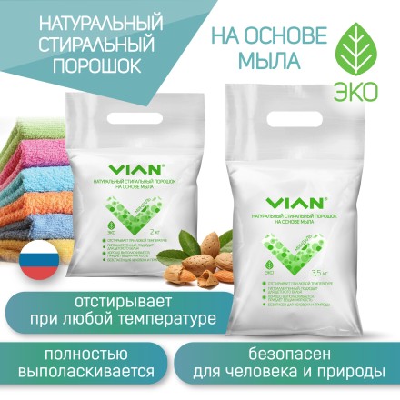 Стиральный порошок VIAN "МИНДАЛЬ" на основе мыла, 3,5 кг