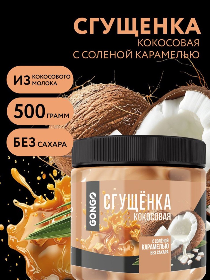 Сгущенка "Gongo"кокосовая с соленой карамелью, 500 г