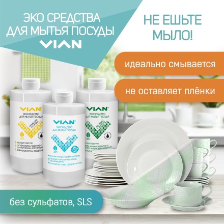 Средство для мытья посуды VIAN "GIPO" (БЕЗ УГЛЯ), 450 г