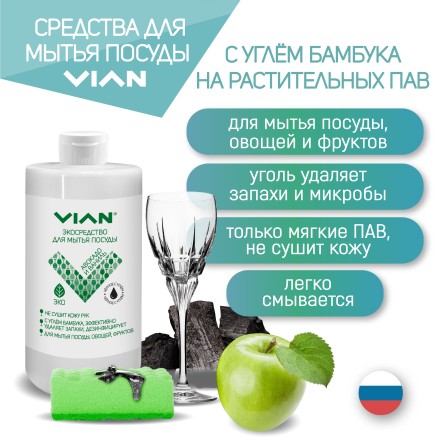 Средство для мытья посуды VIAN "РОМАШКА ПОЛЕВАЯ" с углём бамбука, 450 г