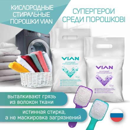 Стиральный порошок VIAN "GIPO" кислородный, 1,5 кг