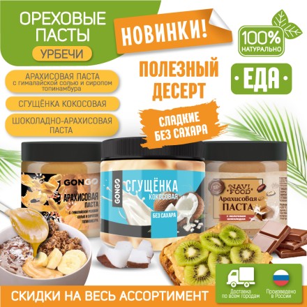 Паста арахисовая "Navifood" с молочным шоколадом без сахара, 500 г