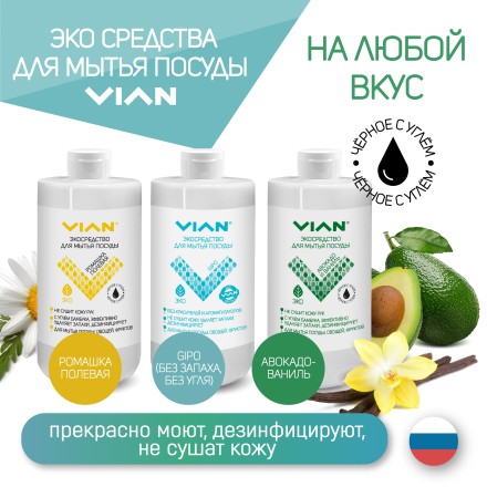Средство для мытья посуды VIAN "АВОКАДО И ВАНИЛЬ" с углём бамбука, 5 кг
