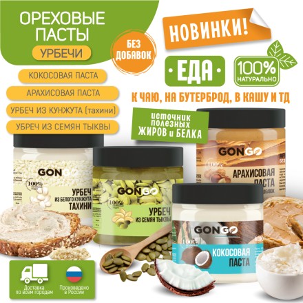 Паста "Gongo" арахисовая с гималайской солью и сиропом топинамбура