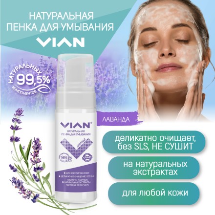 Пенка для умывания VIAN ЛАВАНДА, 150 мл