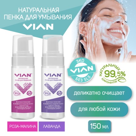 Пенка для умывания VIAN ЛАВАНДА, 150 мл